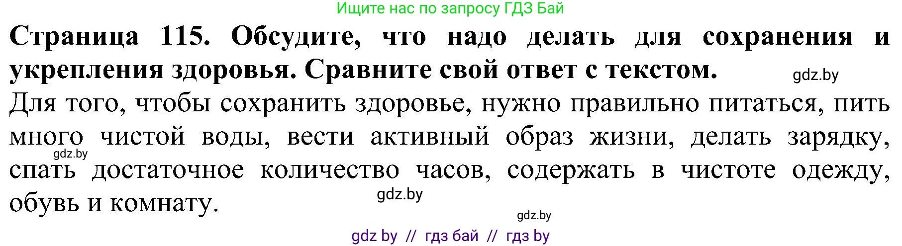 Человек и мир, 2 класс Учебник, авторы: Трафимова Галина Владимировна, Трафимов Сергей Анатольевич, издательство Академия образования, Минск, 2024, страница 115, номер 2, Решение