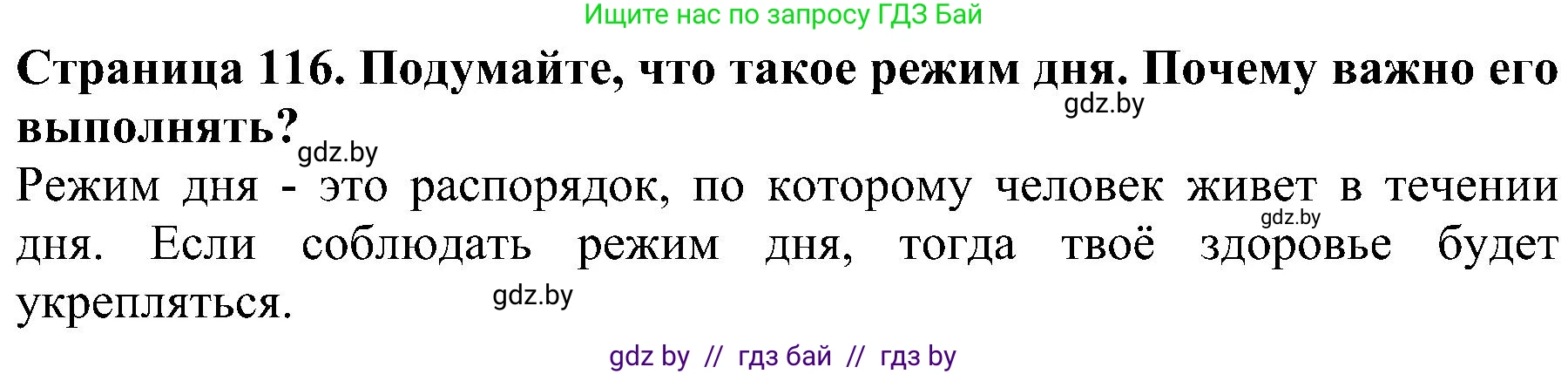 Человек и мир, 2 класс Учебник, авторы: Трафимова Галина Владимировна, Трафимов Сергей Анатольевич, издательство Академия образования, Минск, 2024, страница 116, номер 3, Решение