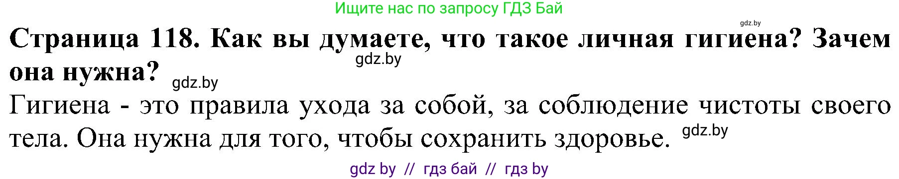 Человек и мир, 2 класс Учебник, авторы: Трафимова Галина Владимировна, Трафимов Сергей Анатольевич, издательство Академия образования, Минск, 2024, страница 118, номер 1, Решение