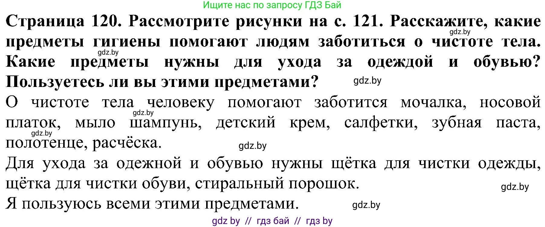Человек и мир, 2 класс Учебник, авторы: Трафимова Галина Владимировна, Трафимов Сергей Анатольевич, издательство Академия образования, Минск, 2024, страница 120, номер 4, Решение