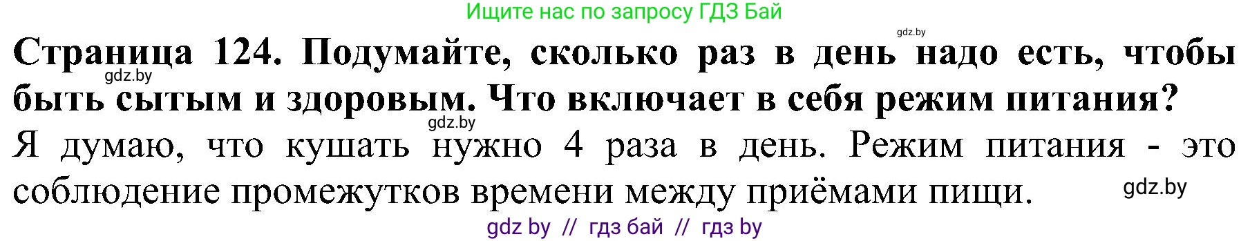 Человек и мир, 2 класс Учебник, авторы: Трафимова Галина Владимировна, Трафимов Сергей Анатольевич, издательство Академия образования, Минск, 2024, страница 124, номер 3, Решение