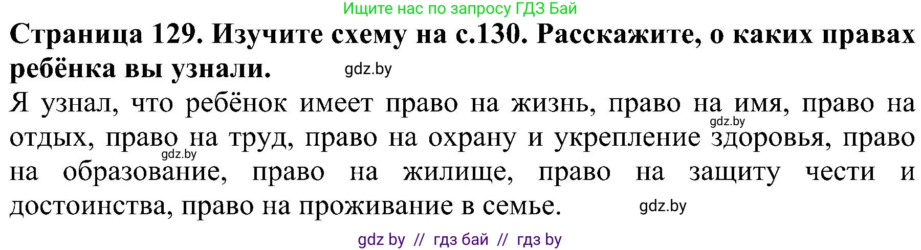 Человек и мир, 2 класс Учебник, авторы: Трафимова Галина Владимировна, Трафимов Сергей Анатольевич, издательство Академия образования, Минск, 2024, страница 129, номер 2, Решение