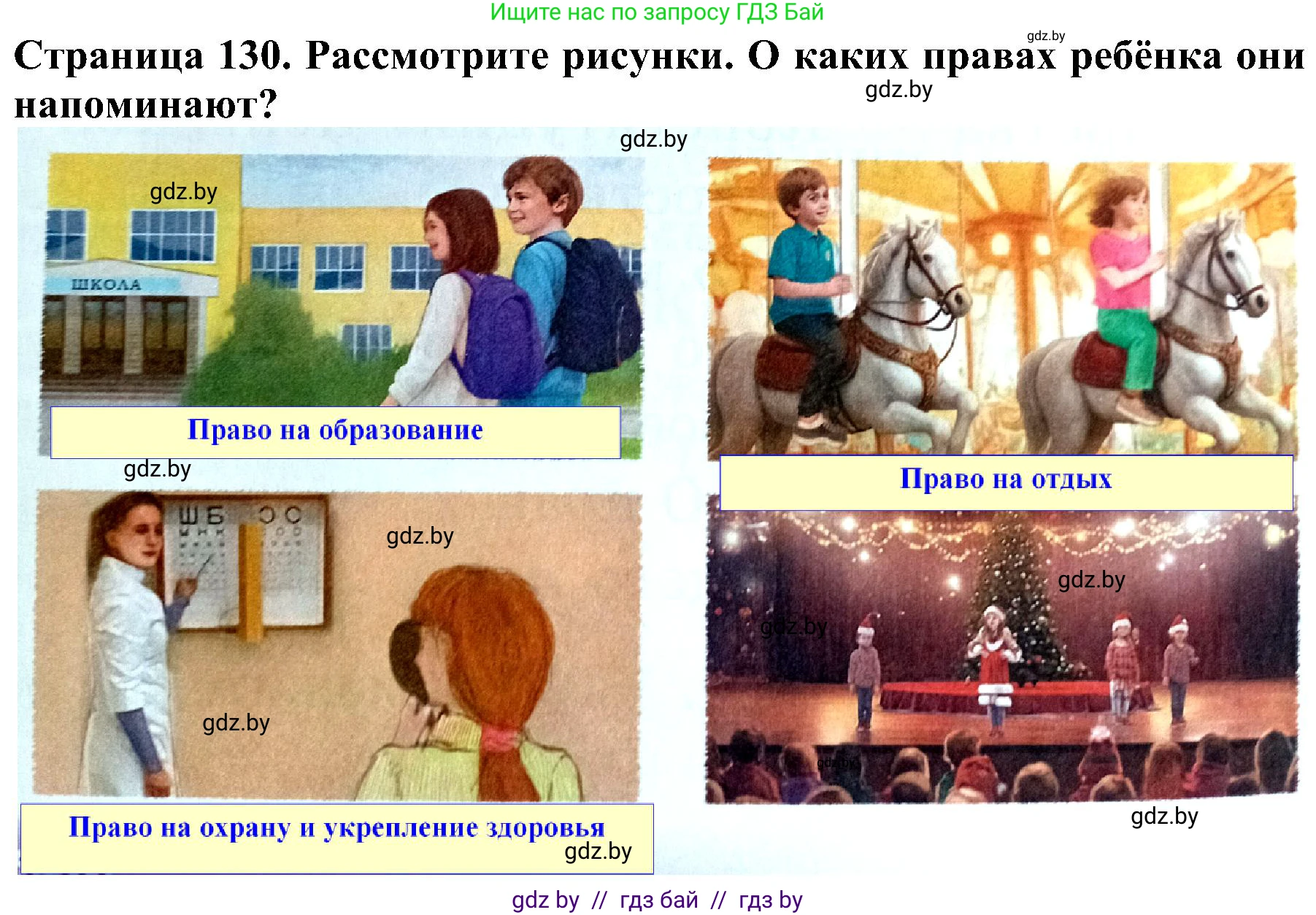 Человек и мир, 2 класс Учебник, авторы: Трафимова Галина Владимировна, Трафимов Сергей Анатольевич, издательство Академия образования, Минск, 2024, страница 130, номер 3, Решение