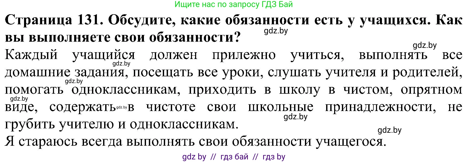 Человек и мир, 2 класс Учебник, авторы: Трафимова Галина Владимировна, Трафимов Сергей Анатольевич, издательство Академия образования, Минск, 2024, страница 131, номер 5, Решение
