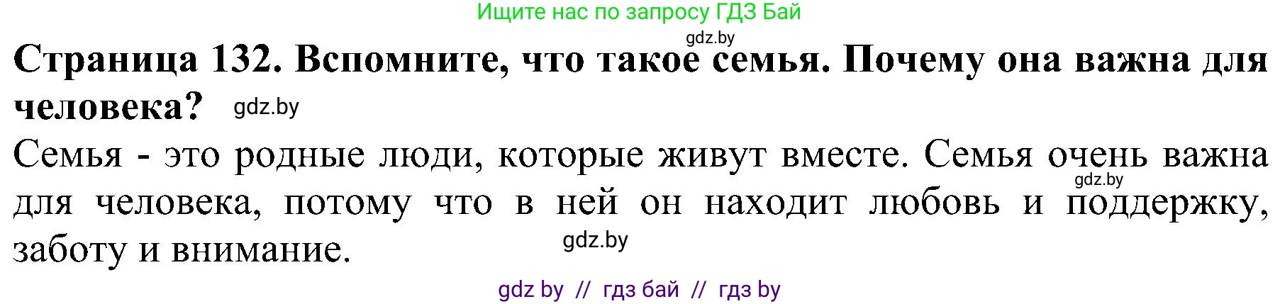 Человек и мир, 2 класс Учебник, авторы: Трафимова Галина Владимировна, Трафимов Сергей Анатольевич, издательство Академия образования, Минск, 2024, страница 132, номер 1, Решение
