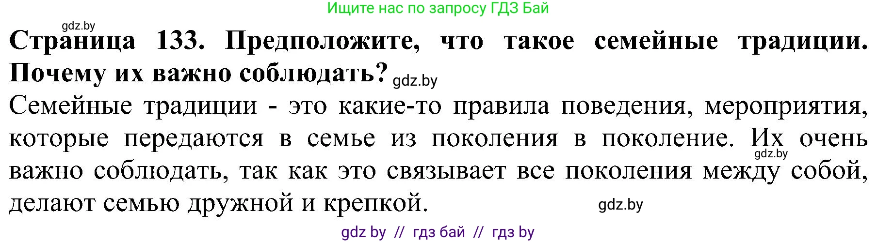 Человек и мир, 2 класс Учебник, авторы: Трафимова Галина Владимировна, Трафимов Сергей Анатольевич, издательство Академия образования, Минск, 2024, страница 133, номер 3, Решение