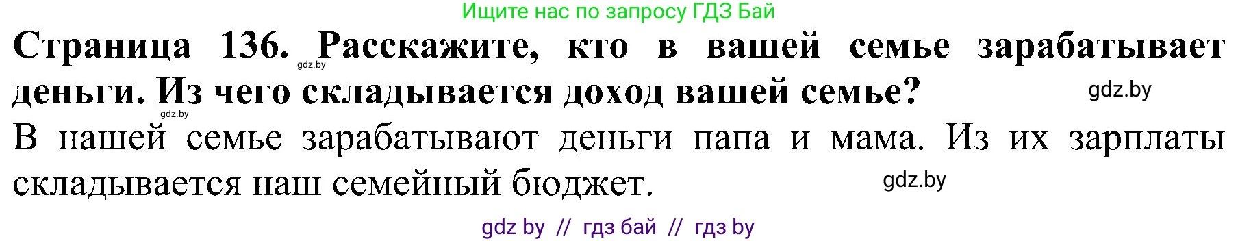 Человек и мир, 2 класс Учебник, авторы: Трафимова Галина Владимировна, Трафимов Сергей Анатольевич, издательство Академия образования, Минск, 2024, страница 136, номер 2, Решение