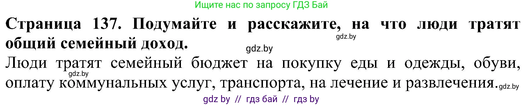Человек и мир, 2 класс Учебник, авторы: Трафимова Галина Владимировна, Трафимов Сергей Анатольевич, издательство Академия образования, Минск, 2024, страница 137, номер 3, Решение