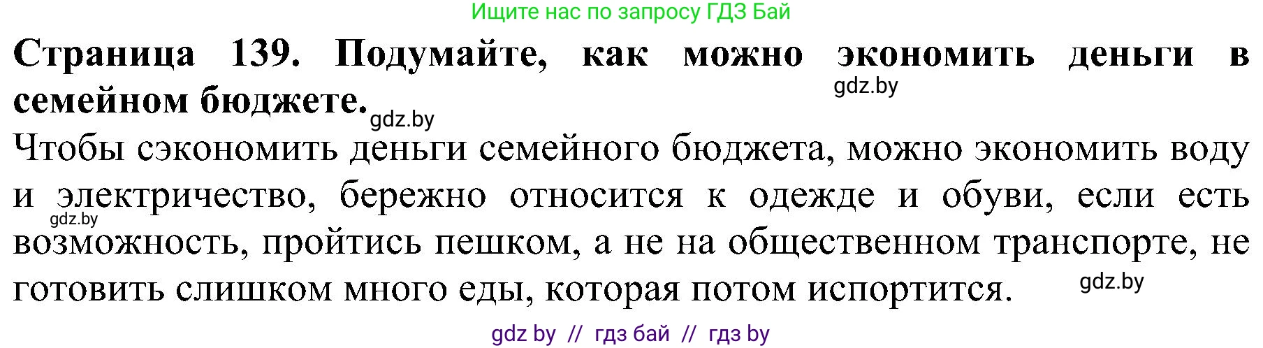 Человек и мир, 2 класс Учебник, авторы: Трафимова Галина Владимировна, Трафимов Сергей Анатольевич, издательство Академия образования, Минск, 2024, страница 139, номер 6, Решение
