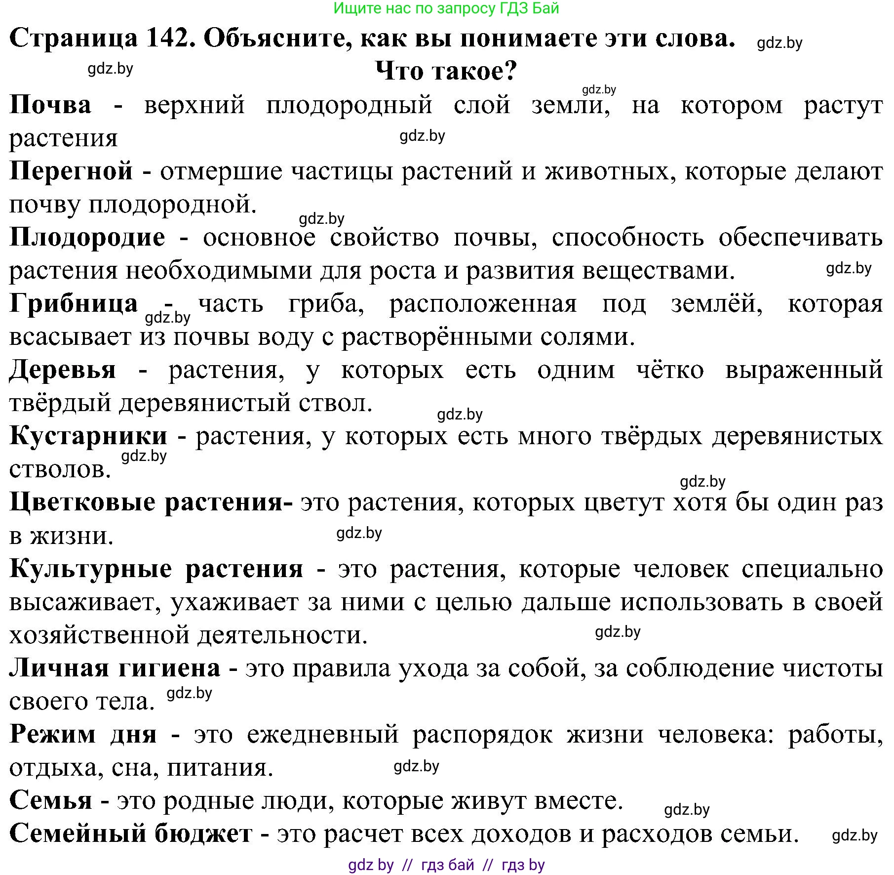 Человек и мир, 2 класс Учебник, авторы: Трафимова Галина Владимировна, Трафимов Сергей Анатольевич, издательство Академия образования, Минск, 2024, страница 142, номер 2, Решение