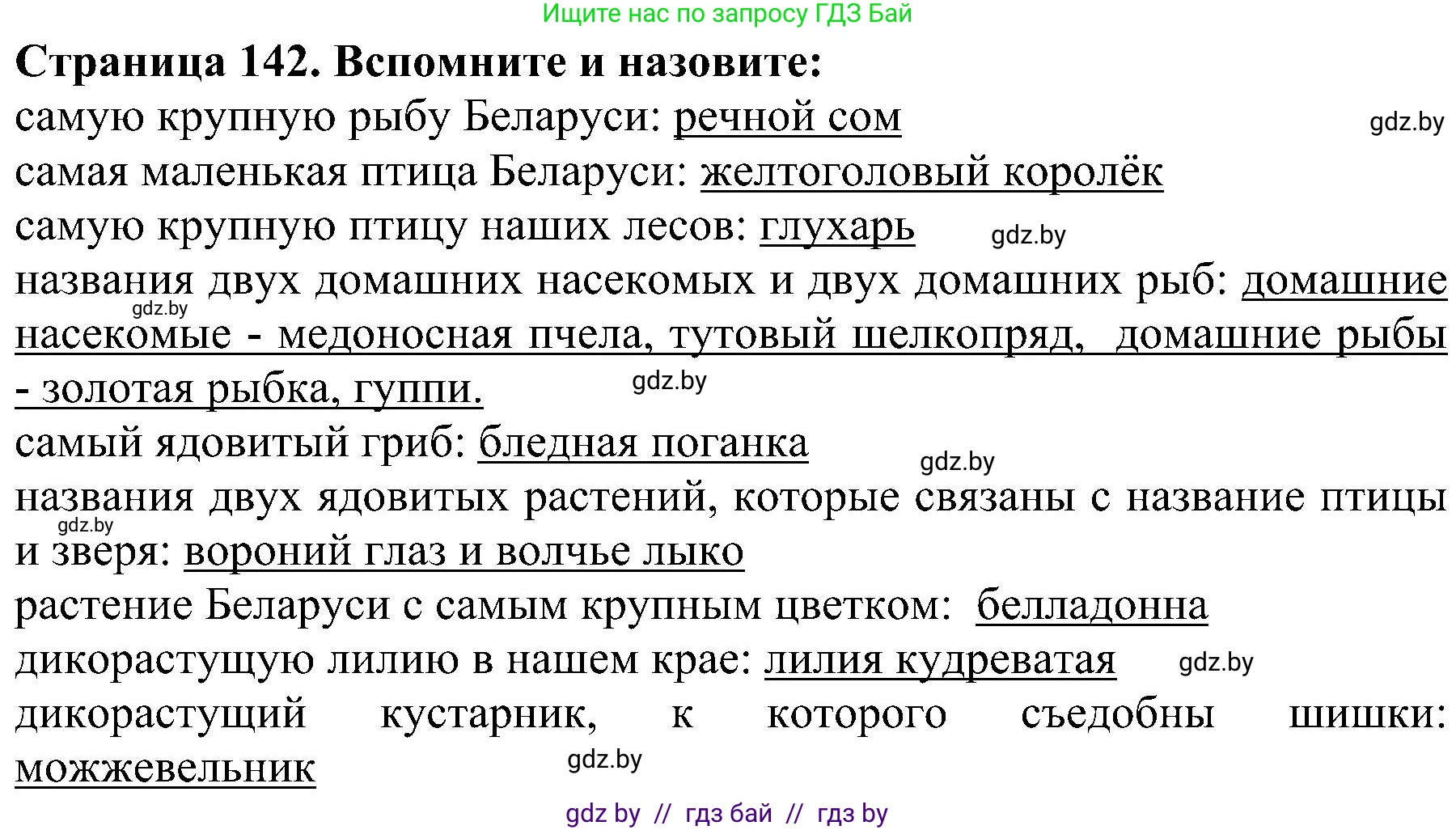 Человек и мир, 2 класс Учебник, авторы: Трафимова Галина Владимировна, Трафимов Сергей Анатольевич, издательство Академия образования, Минск, 2024, страница 142, номер 3, Решение