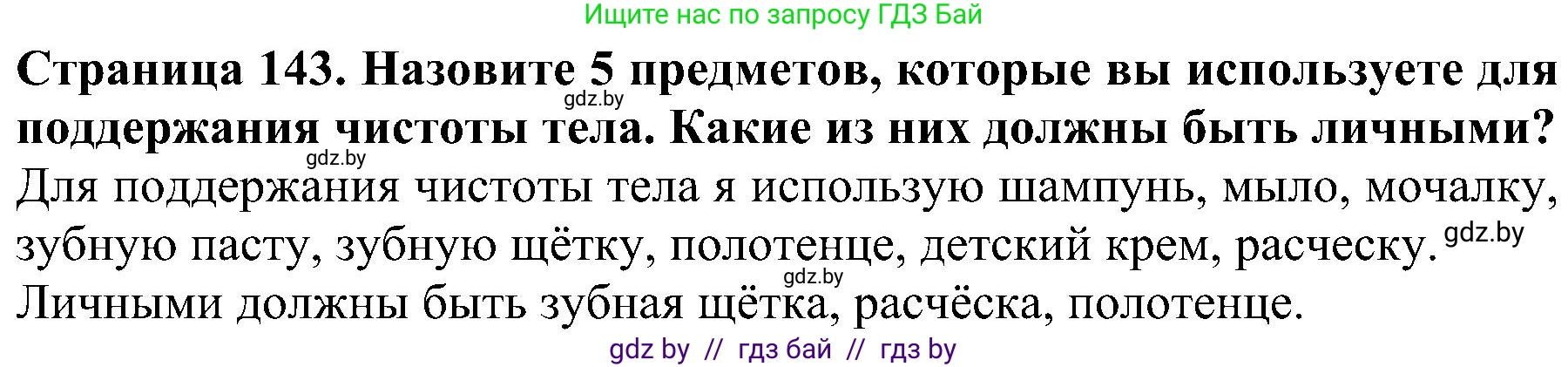 Человек и мир, 2 класс Учебник, авторы: Трафимова Галина Владимировна, Трафимов Сергей Анатольевич, издательство Академия образования, Минск, 2024, страница 143, номер 5, Решение