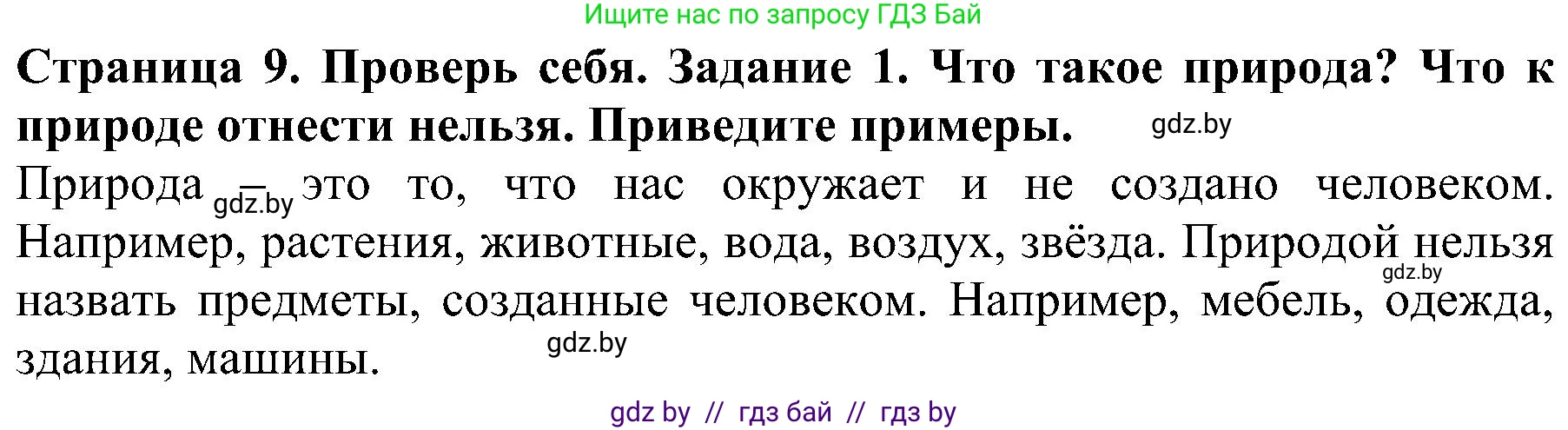 Человек и мир, 2 класс Учебник, авторы: Трафимова Галина Владимировна, Трафимов Сергей Анатольевич, издательство Академия образования, Минск, 2024, страница 9, номер 1, Решение