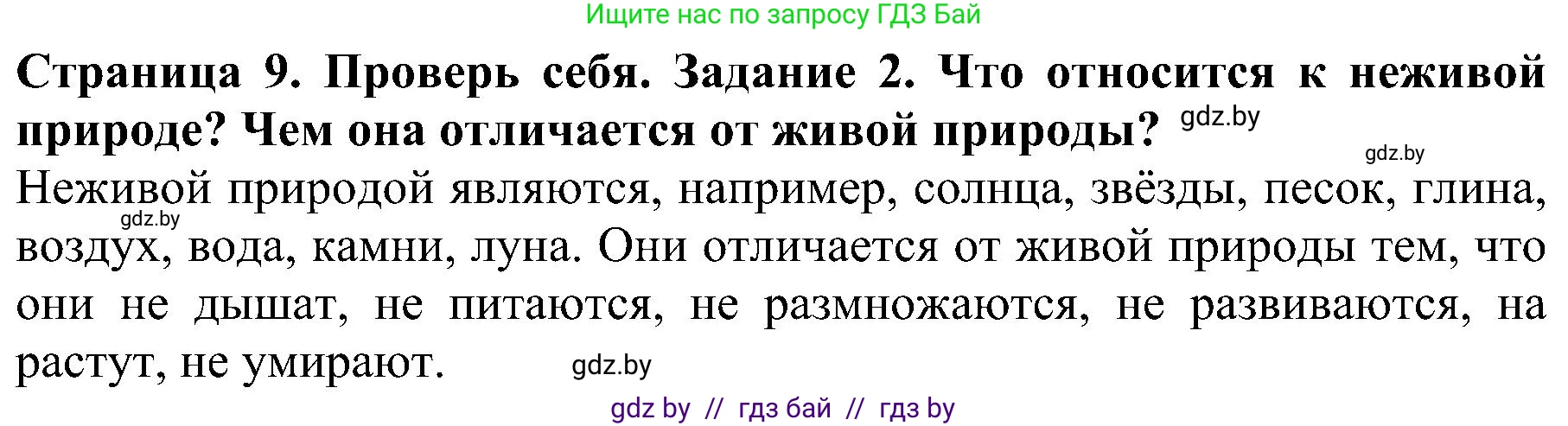 Человек и мир, 2 класс Учебник, авторы: Трафимова Галина Владимировна, Трафимов Сергей Анатольевич, издательство Академия образования, Минск, 2024, страница 9, номер 2, Решение