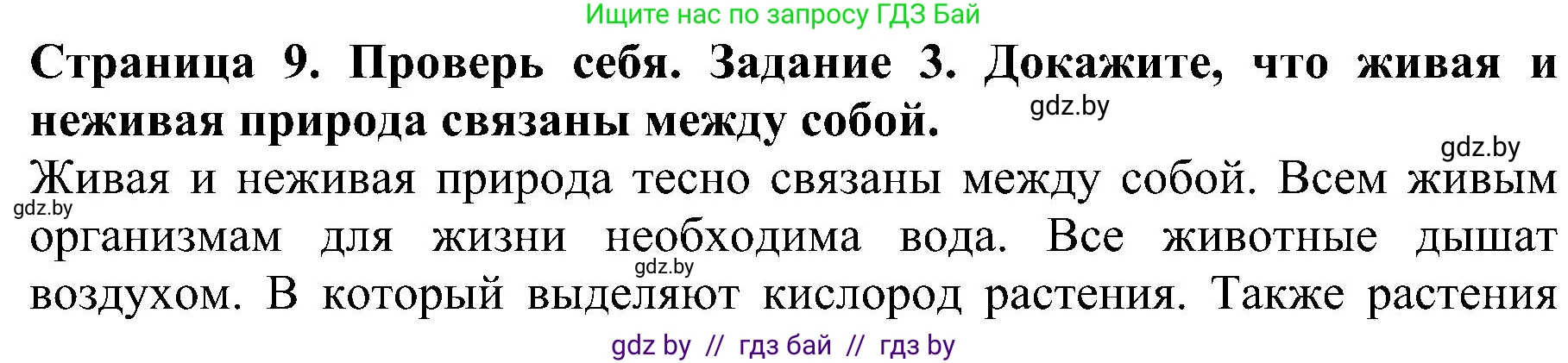 Человек и мир, 2 класс Учебник, авторы: Трафимова Галина Владимировна, Трафимов Сергей Анатольевич, издательство Академия образования, Минск, 2024, страница 9, номер 3, Решение