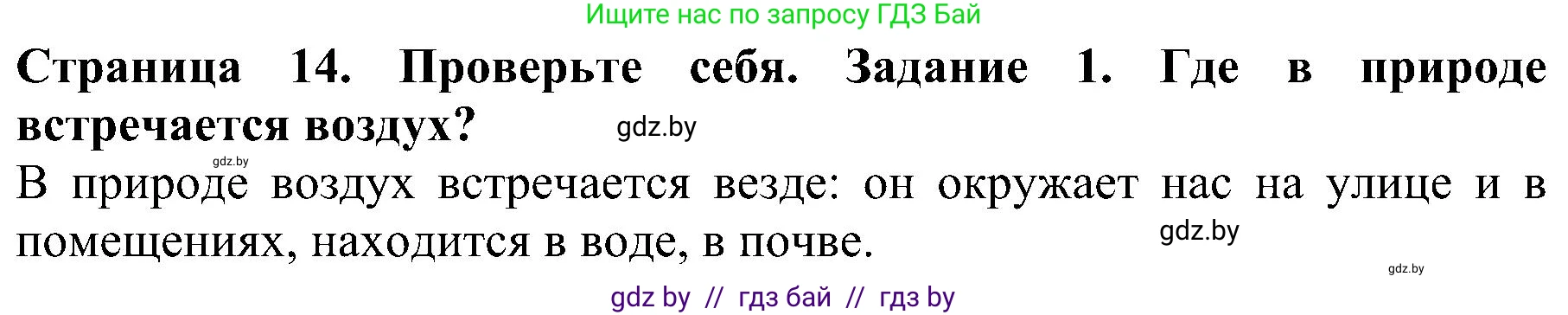 Человек и мир, 2 класс Учебник, авторы: Трафимова Галина Владимировна, Трафимов Сергей Анатольевич, издательство Академия образования, Минск, 2024, страница 14, номер 1, Решение