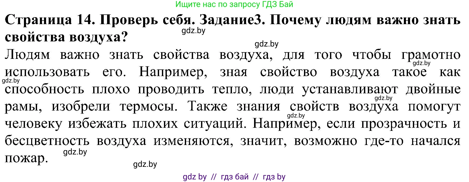 Человек и мир, 2 класс Учебник, авторы: Трафимова Галина Владимировна, Трафимов Сергей Анатольевич, издательство Академия образования, Минск, 2024, страница 14, номер 3, Решение