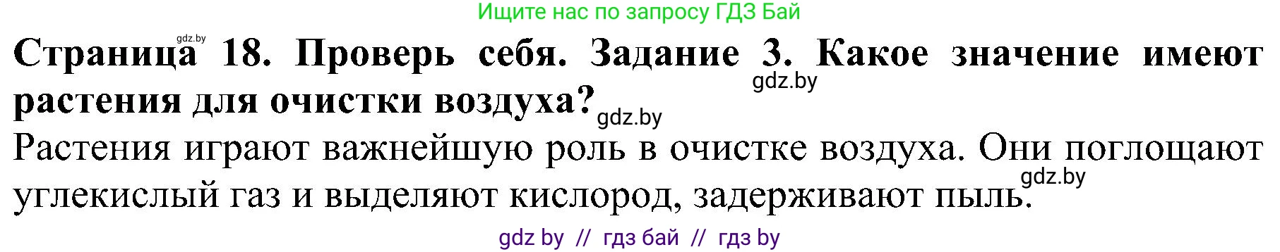Человек и мир, 2 класс Учебник, авторы: Трафимова Галина Владимировна, Трафимов Сергей Анатольевич, издательство Академия образования, Минск, 2024, страница 18, номер 3, Решение