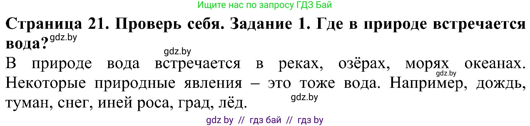 Человек и мир, 2 класс Учебник, авторы: Трафимова Галина Владимировна, Трафимов Сергей Анатольевич, издательство Академия образования, Минск, 2024, страница 21, номер 1, Решение