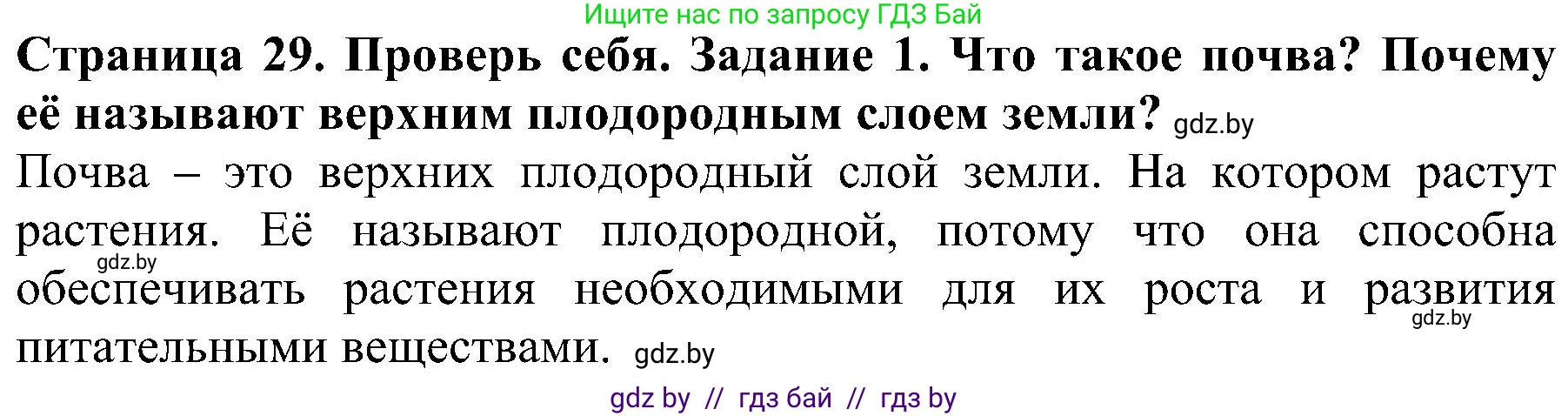 Человек и мир, 2 класс Учебник, авторы: Трафимова Галина Владимировна, Трафимов Сергей Анатольевич, издательство Академия образования, Минск, 2024, страница 29, номер 1, Решение