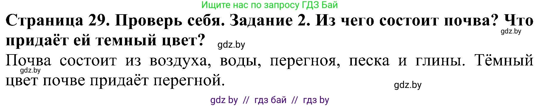 Человек и мир, 2 класс Учебник, авторы: Трафимова Галина Владимировна, Трафимов Сергей Анатольевич, издательство Академия образования, Минск, 2024, страница 29, номер 2, Решение
