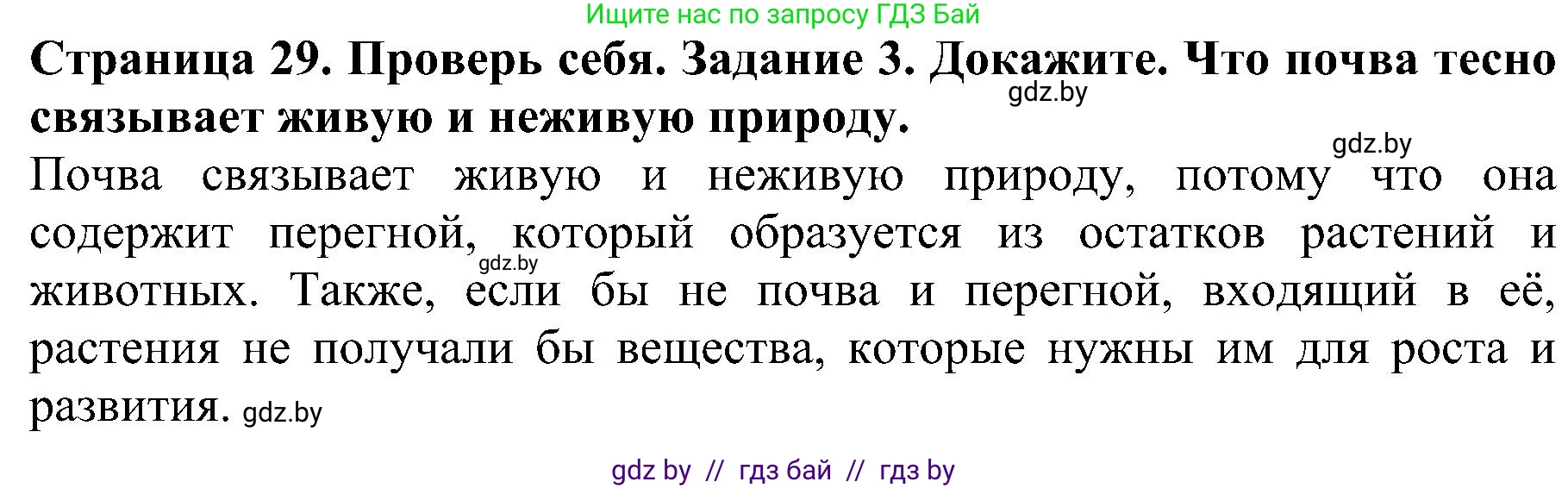 Человек и мир, 2 класс Учебник, авторы: Трафимова Галина Владимировна, Трафимов Сергей Анатольевич, издательство Академия образования, Минск, 2024, страница 29, номер 3, Решение