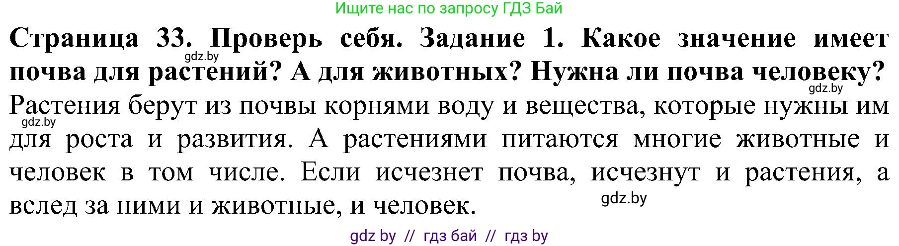 Человек и мир, 2 класс Учебник, авторы: Трафимова Галина Владимировна, Трафимов Сергей Анатольевич, издательство Академия образования, Минск, 2024, страница 33, номер 1, Решение