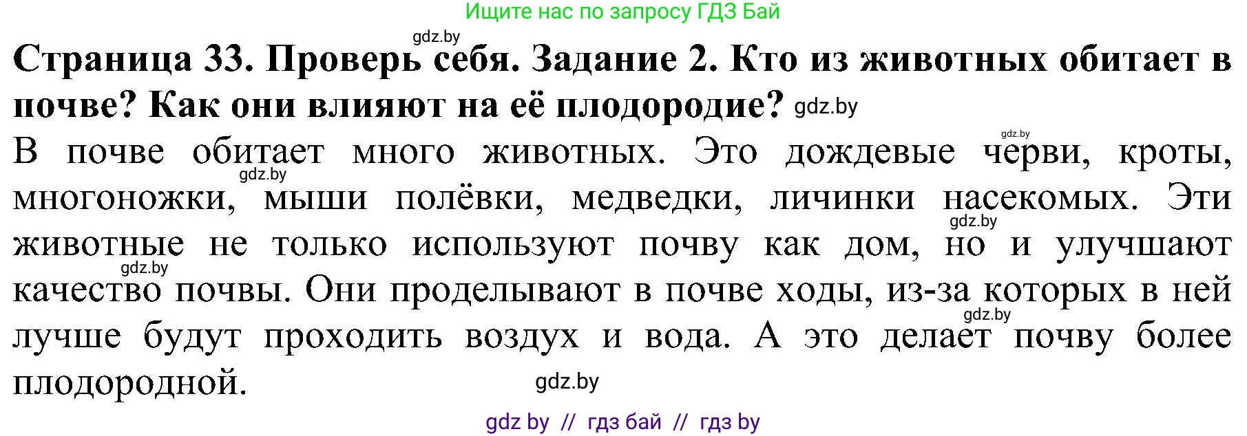 Человек и мир, 2 класс Учебник, авторы: Трафимова Галина Владимировна, Трафимов Сергей Анатольевич, издательство Академия образования, Минск, 2024, страница 33, номер 2, Решение