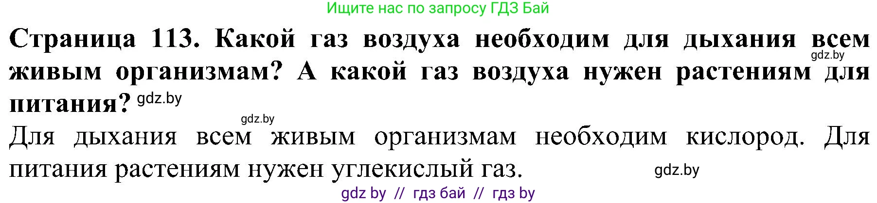 Человек и мир, 2 класс Учебник, авторы: Трафимова Галина Владимировна, Трафимов Сергей Анатольевич, издательство Академия образования, Минск, 2024, страница 113, номер 5, Решение