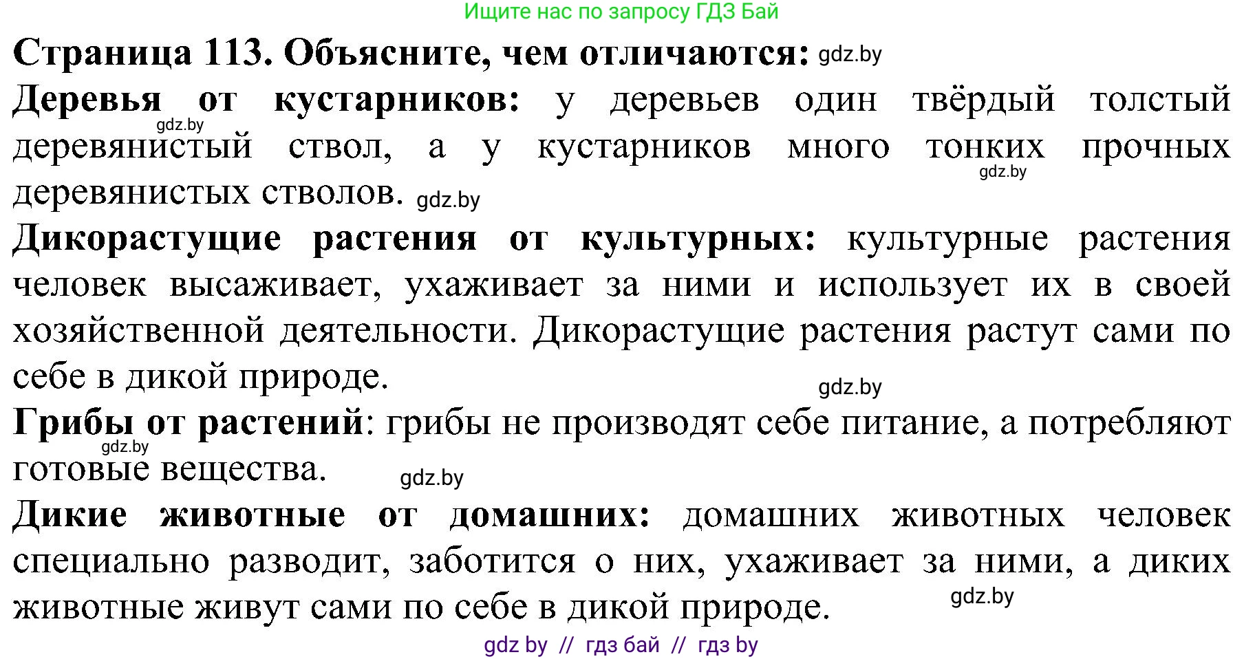 Человек и мир, 2 класс Учебник, авторы: Трафимова Галина Владимировна, Трафимов Сергей Анатольевич, издательство Академия образования, Минск, 2024, страница 113, номер 6, Решение