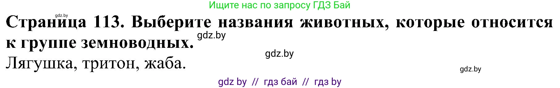 Человек и мир, 2 класс Учебник, авторы: Трафимова Галина Владимировна, Трафимов Сергей Анатольевич, издательство Академия образования, Минск, 2024, страница 113, номер 8, Решение