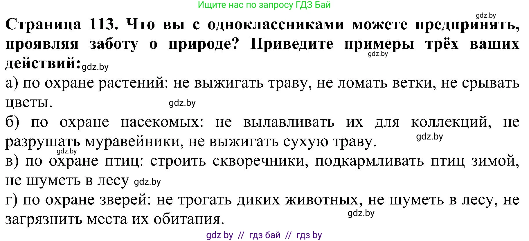 Человек и мир, 2 класс Учебник, авторы: Трафимова Галина Владимировна, Трафимов Сергей Анатольевич, издательство Академия образования, Минск, 2024, страница 113, номер 9, Решение