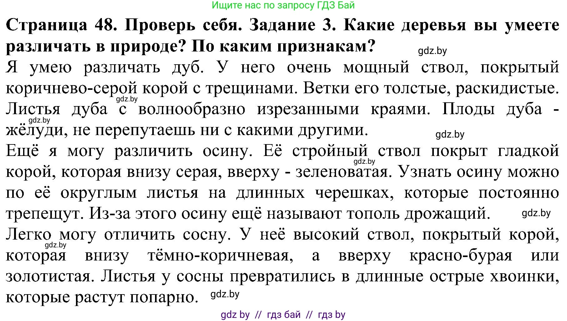 Человек и мир, 2 класс Учебник, авторы: Трафимова Галина Владимировна, Трафимов Сергей Анатольевич, издательство Академия образования, Минск, 2024, страница 48, номер 3, Решение