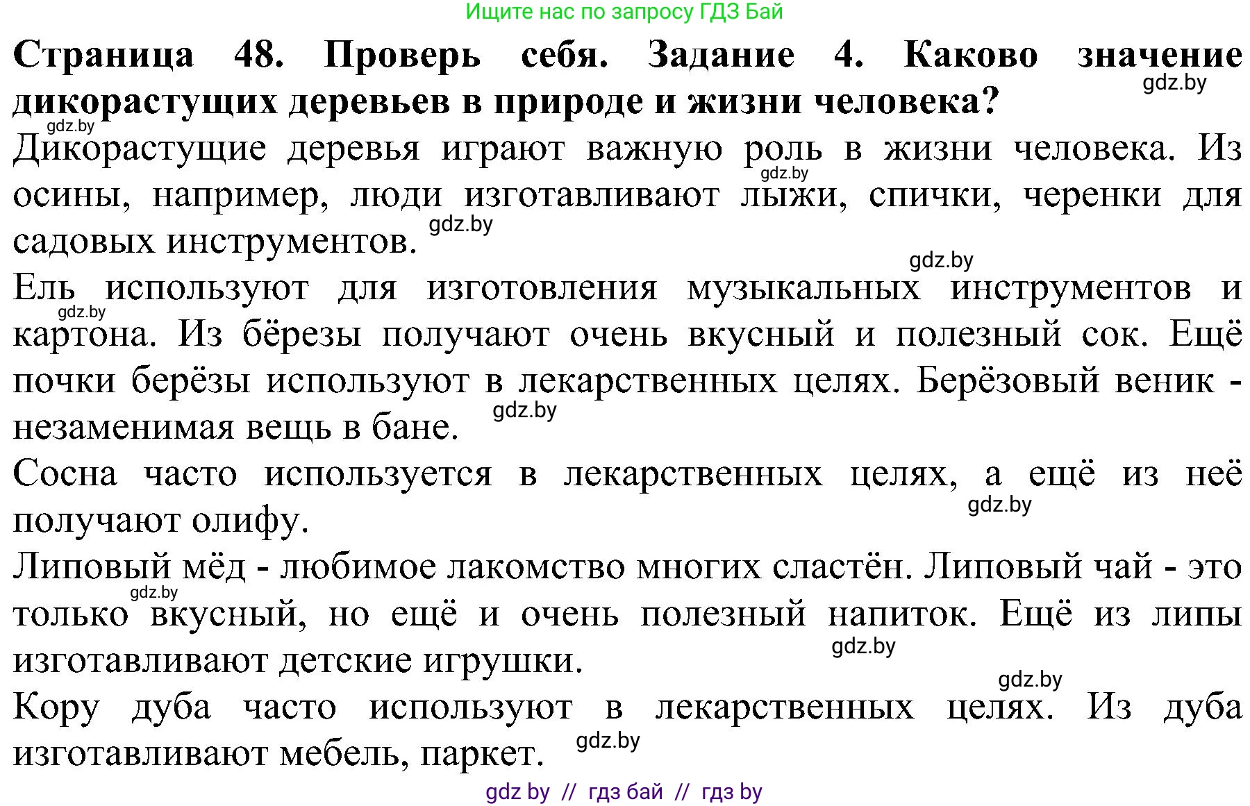 Человек и мир, 2 класс Учебник, авторы: Трафимова Галина Владимировна, Трафимов Сергей Анатольевич, издательство Академия образования, Минск, 2024, страница 48, номер 4, Решение