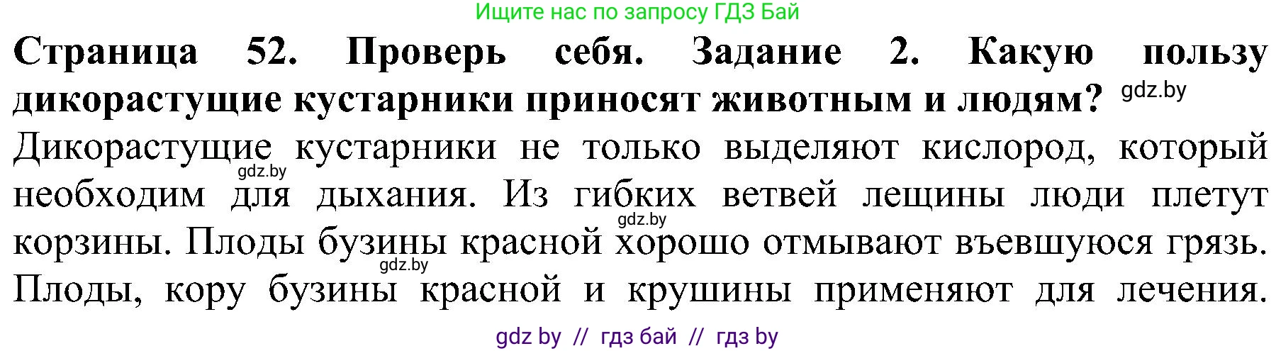 Человек и мир, 2 класс Учебник, авторы: Трафимова Галина Владимировна, Трафимов Сергей Анатольевич, издательство Академия образования, Минск, 2024, страница 52, номер 2, Решение