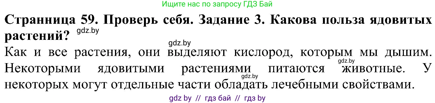 Человек и мир, 2 класс Учебник, авторы: Трафимова Галина Владимировна, Трафимов Сергей Анатольевич, издательство Академия образования, Минск, 2024, страница 59, номер 3, Решение