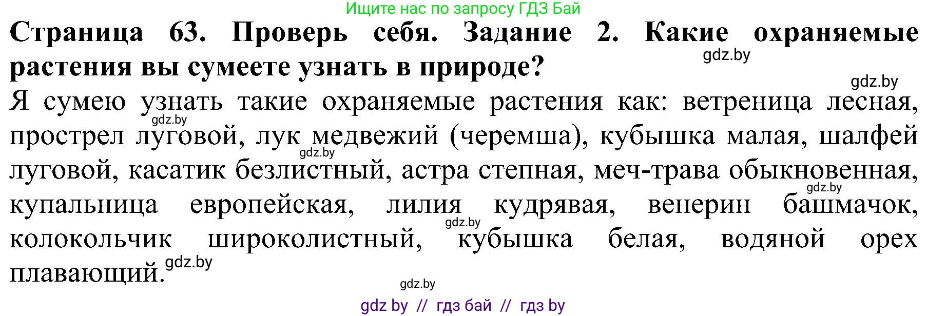 Человек и мир, 2 класс Учебник, авторы: Трафимова Галина Владимировна, Трафимов Сергей Анатольевич, издательство Академия образования, Минск, 2024, страница 63, номер 2, Решение