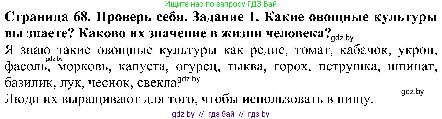 Человек и мир, 2 класс Учебник, авторы: Трафимова Галина Владимировна, Трафимов Сергей Анатольевич, издательство Академия образования, Минск, 2024, страница 68, номер 1, Решение