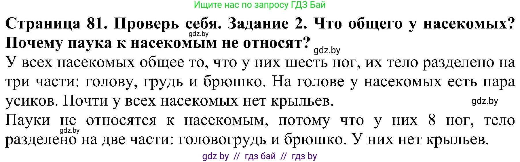 Человек и мир, 2 класс Учебник, авторы: Трафимова Галина Владимировна, Трафимов Сергей Анатольевич, издательство Академия образования, Минск, 2024, страница 81, номер 2, Решение