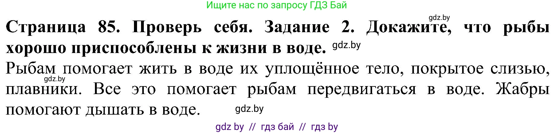 Человек и мир, 2 класс Учебник, авторы: Трафимова Галина Владимировна, Трафимов Сергей Анатольевич, издательство Академия образования, Минск, 2024, страница 85, номер 2, Решение