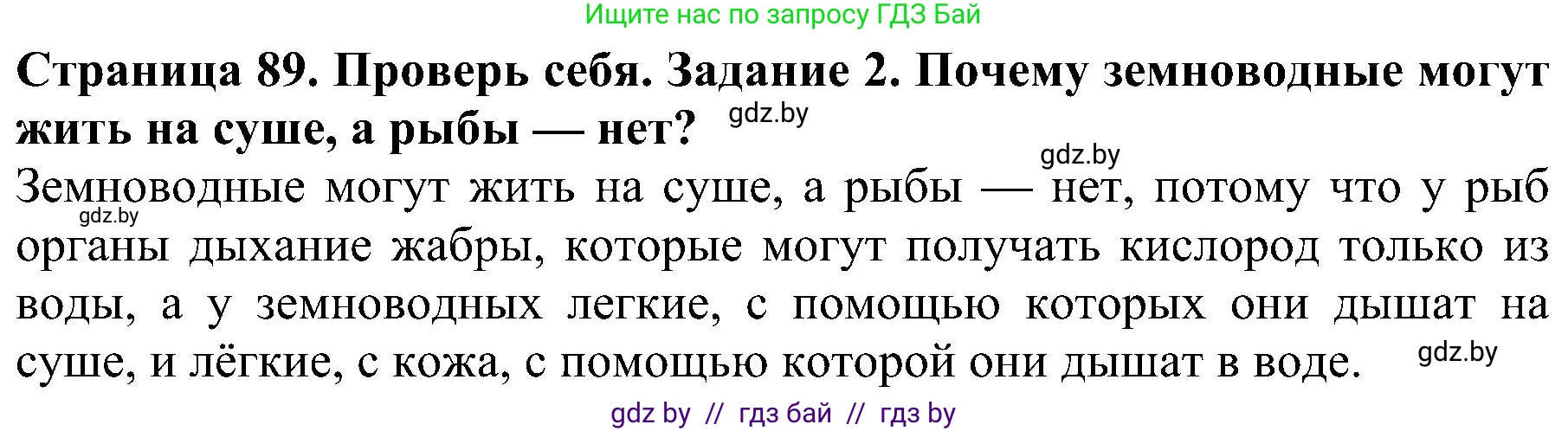 Человек и мир, 2 класс Учебник, авторы: Трафимова Галина Владимировна, Трафимов Сергей Анатольевич, издательство Академия образования, Минск, 2024, страница 89, номер 2, Решение