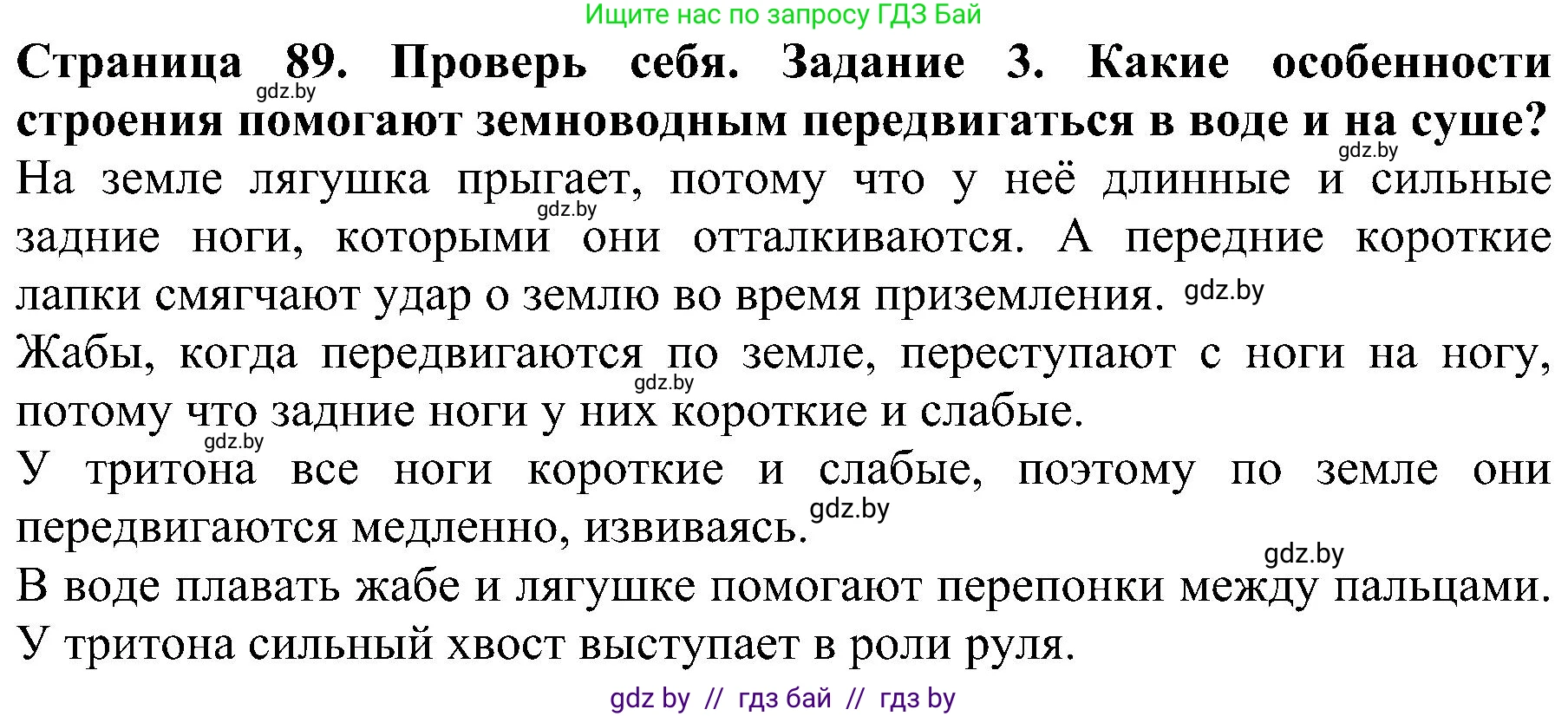 Человек и мир, 2 класс Учебник, авторы: Трафимова Галина Владимировна, Трафимов Сергей Анатольевич, издательство Академия образования, Минск, 2024, страница 89, номер 3, Решение