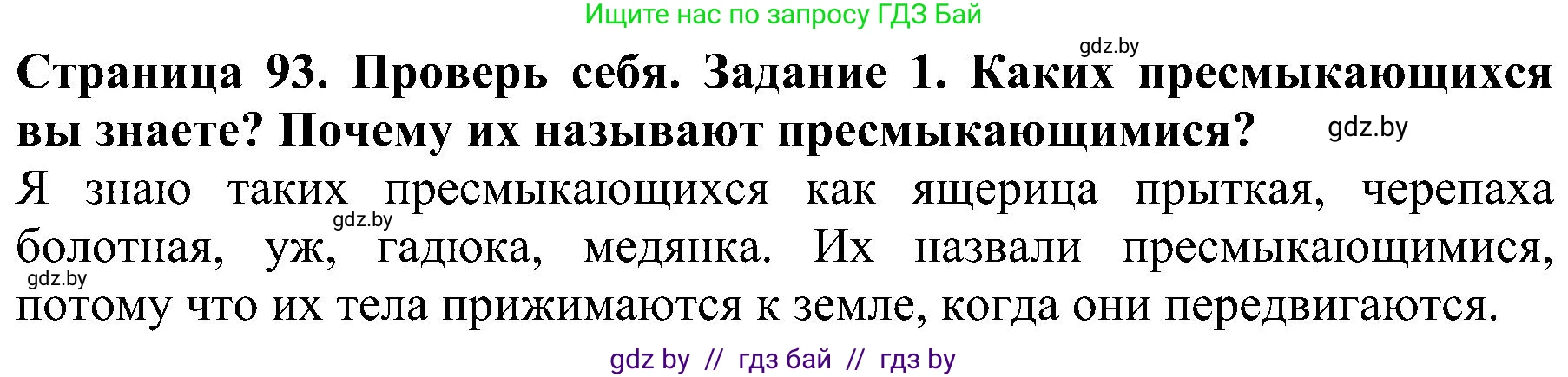 Человек и мир, 2 класс Учебник, авторы: Трафимова Галина Владимировна, Трафимов Сергей Анатольевич, издательство Академия образования, Минск, 2024, страница 93, номер 1, Решение