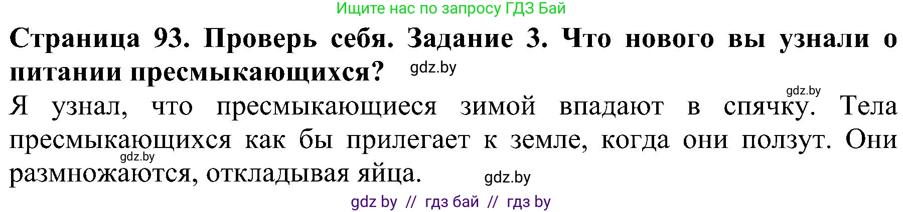 Человек и мир, 2 класс Учебник, авторы: Трафимова Галина Владимировна, Трафимов Сергей Анатольевич, издательство Академия образования, Минск, 2024, страница 93, номер 3, Решение