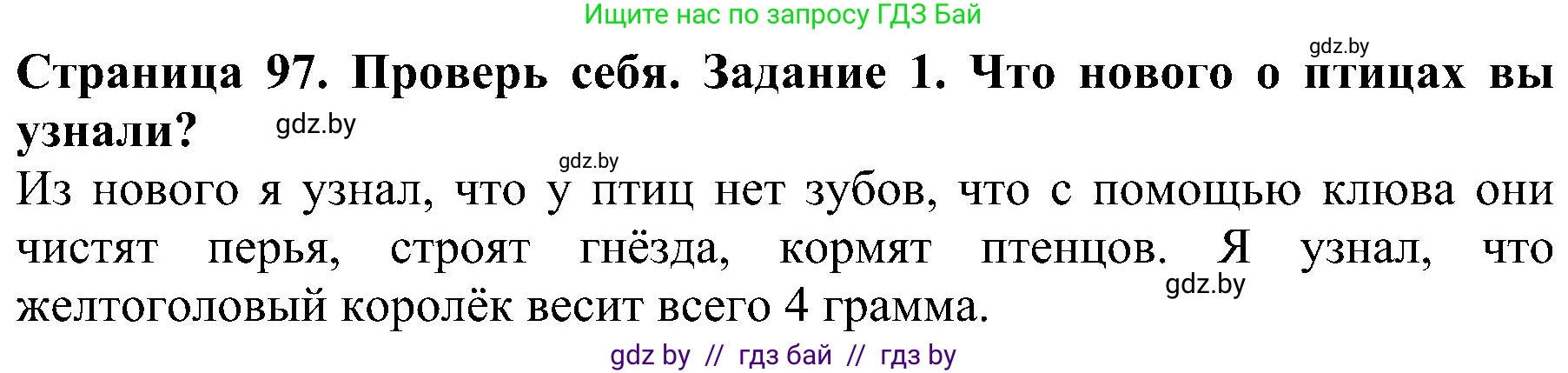 Человек и мир, 2 класс Учебник, авторы: Трафимова Галина Владимировна, Трафимов Сергей Анатольевич, издательство Академия образования, Минск, 2024, страница 97, номер 1, Решение