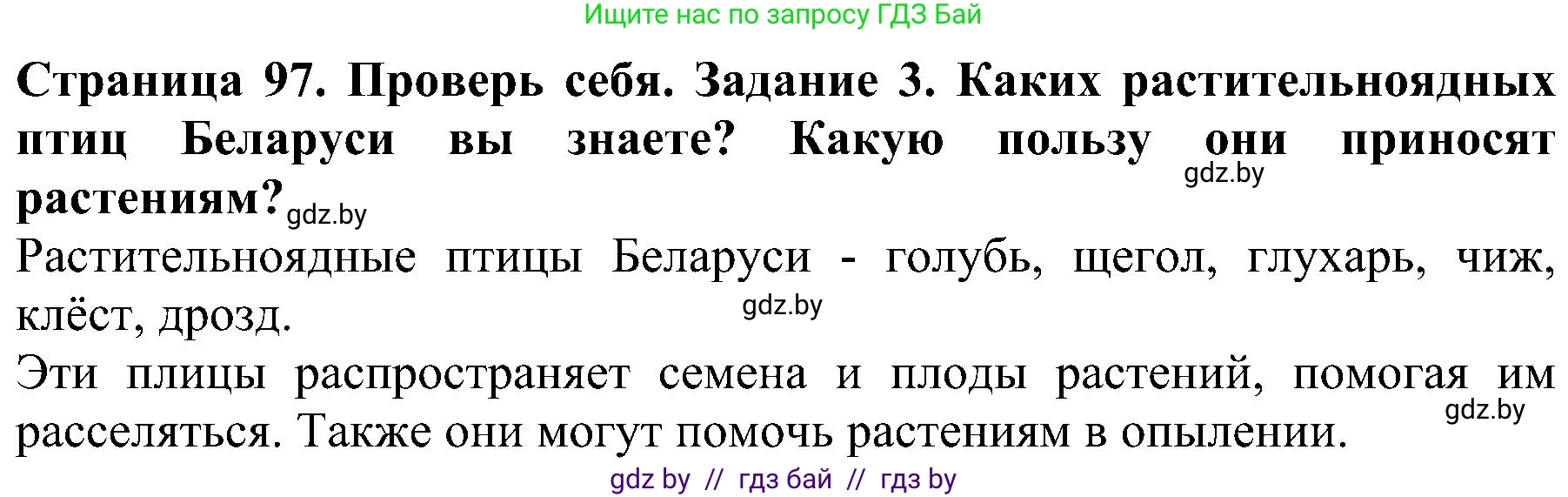 Человек и мир, 2 класс Учебник, авторы: Трафимова Галина Владимировна, Трафимов Сергей Анатольевич, издательство Академия образования, Минск, 2024, страница 97, номер 3, Решение