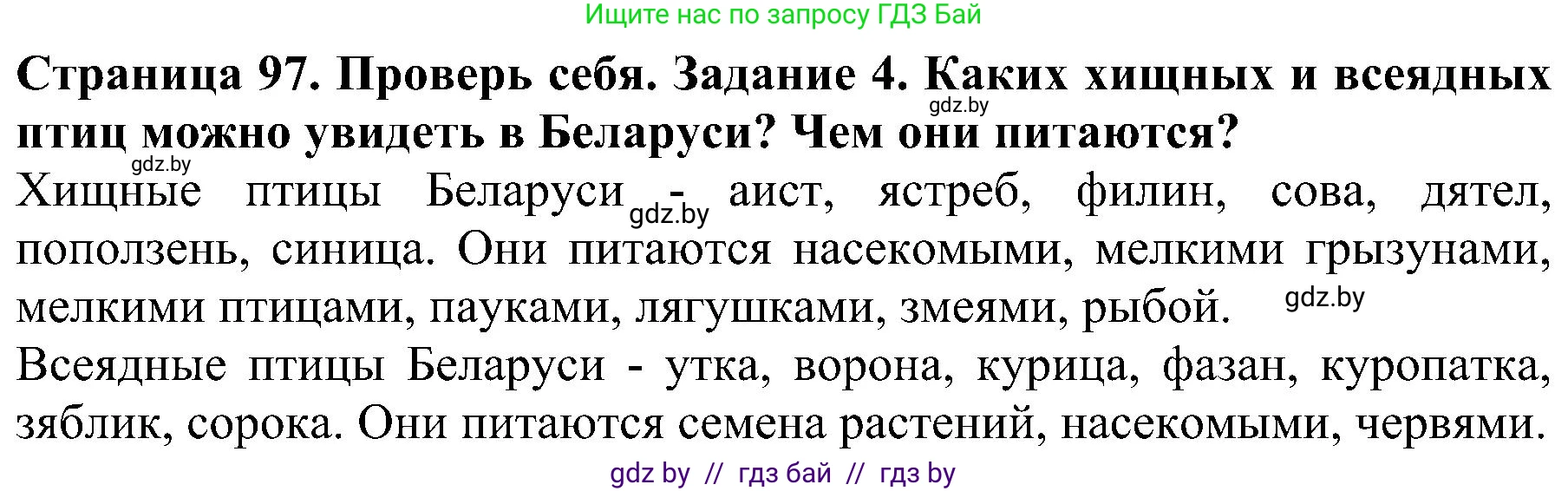 Человек и мир, 2 класс Учебник, авторы: Трафимова Галина Владимировна, Трафимов Сергей Анатольевич, издательство Академия образования, Минск, 2024, страница 97, номер 4, Решение