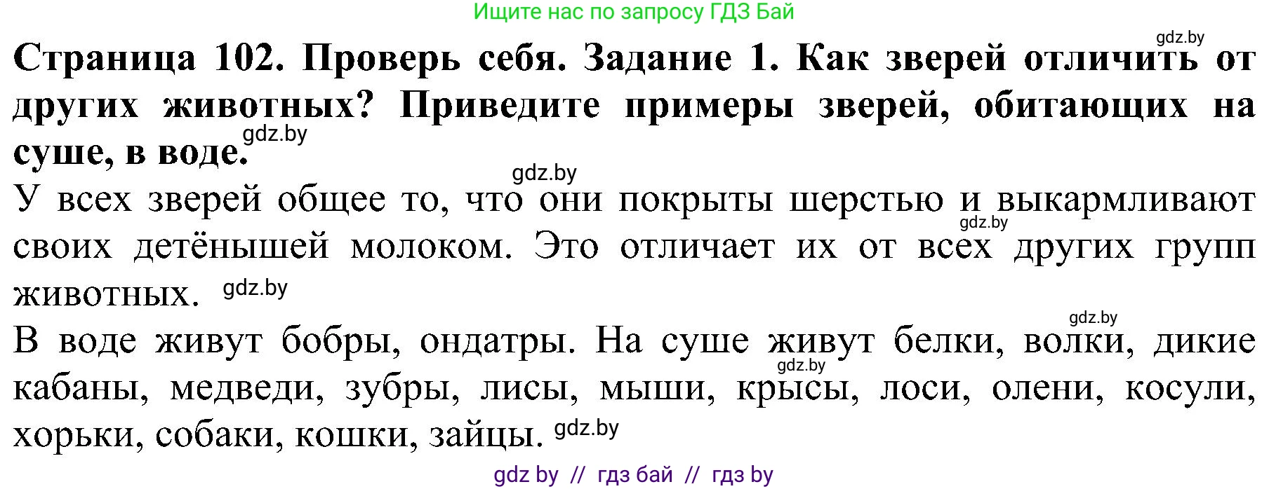 Человек и мир, 2 класс Учебник, авторы: Трафимова Галина Владимировна, Трафимов Сергей Анатольевич, издательство Академия образования, Минск, 2024, страница 102, номер 1, Решение