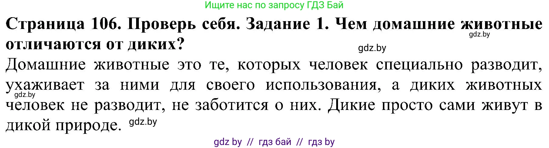 Человек и мир, 2 класс Учебник, авторы: Трафимова Галина Владимировна, Трафимов Сергей Анатольевич, издательство Академия образования, Минск, 2024, страница 106, номер 1, Решение