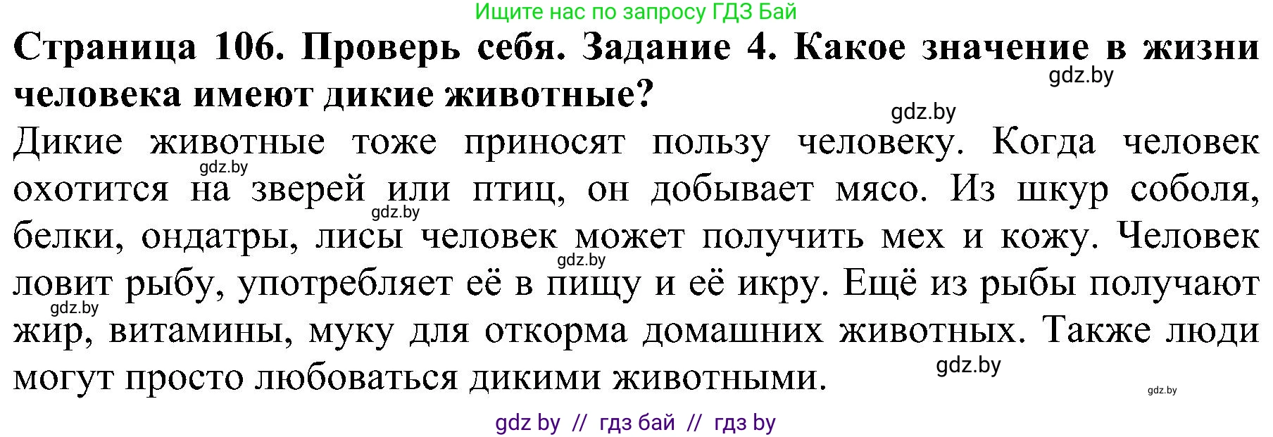 Человек и мир, 2 класс Учебник, авторы: Трафимова Галина Владимировна, Трафимов Сергей Анатольевич, издательство Академия образования, Минск, 2024, страница 106, номер 4, Решение